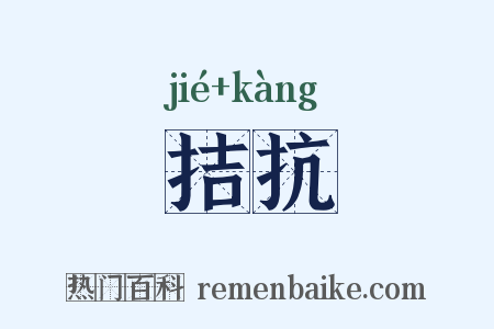 拮抗是什么意思的图片